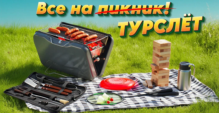 Все на турслёт