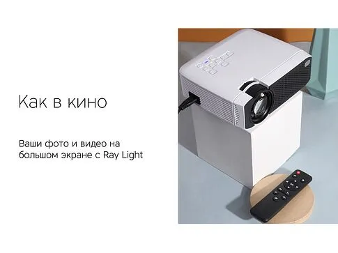 Мультимедийный проектор Rombica Ray Light