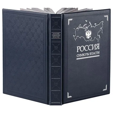 Книга «Россия. Символы власти», серебряный обрез