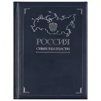 Книга «Россия. Символы власти», серебряный обрез